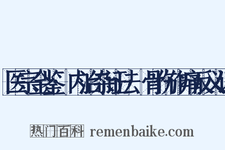 医宗金鉴·内治杂证法·骨伤作痛反义词是什么意思的图片